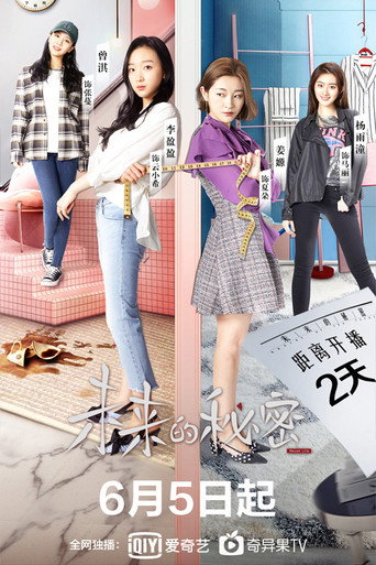 未来的秘密海报