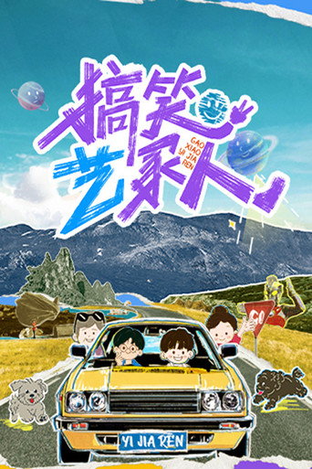 搞笑艺家人海报