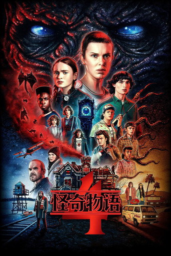 怪奇物语 第四季海报