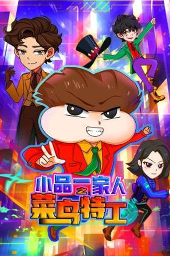 小品一家人 菜鸟特工海报