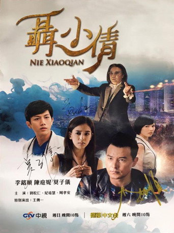 聂小倩海报
