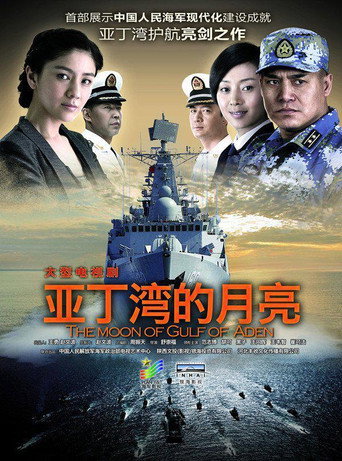 舰在亚丁湾海报