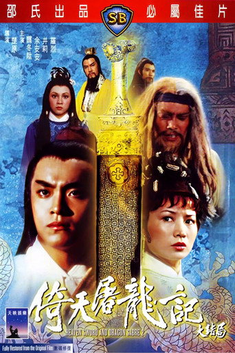 倚天屠龙记大结局海报