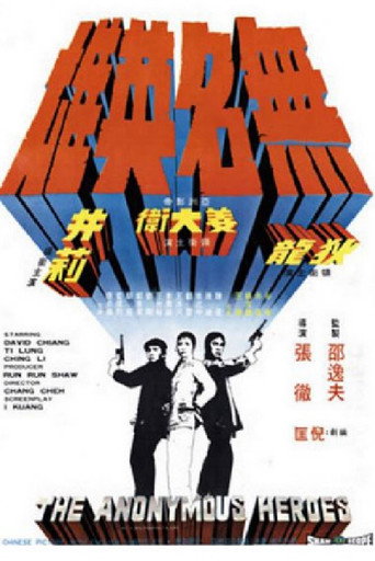 无名英雄海报