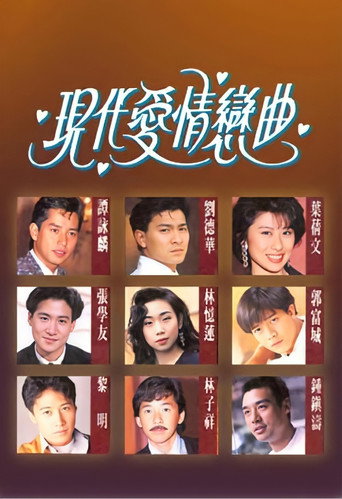 现代爱情恋曲 现代爱情恋曲海报