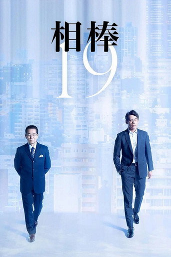 相棒 第 19 季海报