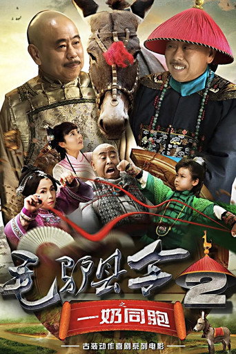 毛驴县令2之一奶同胞海报