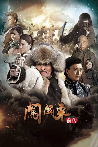 闯关东前传海报