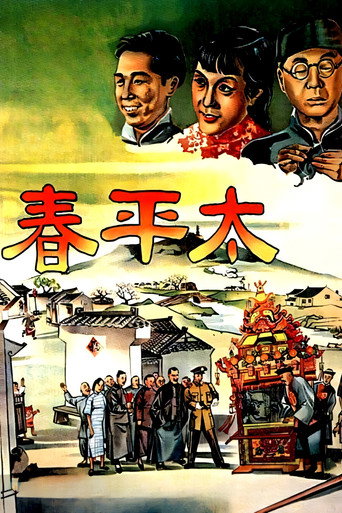 太平春海报