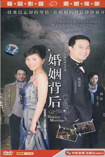 婚姻背后海报
