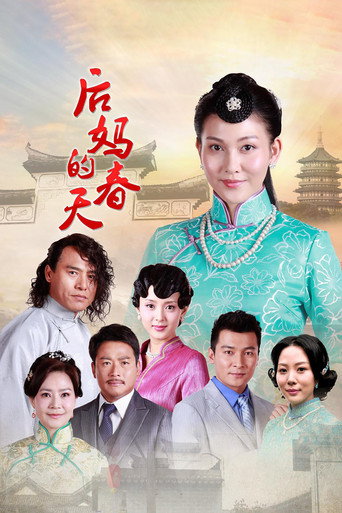 后妈的春天海报