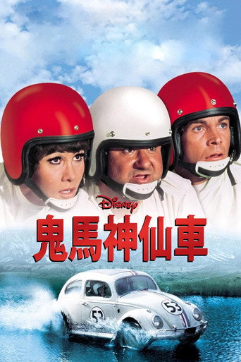 鬼马神仙车海报