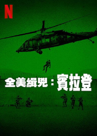全美缉凶：本·拉登海报
