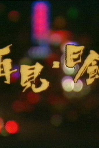 再见日蚀海报