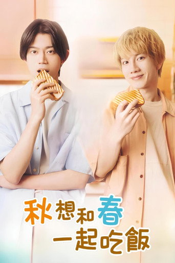 秋想与春一起吃饭海报