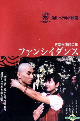 五个光头的少年海报