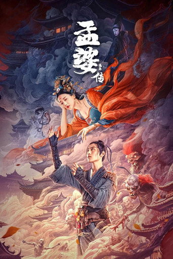 孟婆传之缘起海报