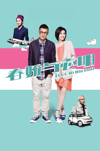 春娇与志明海报