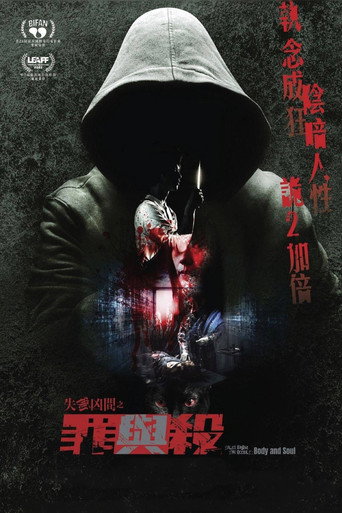 失衡凶间之罪与杀海报