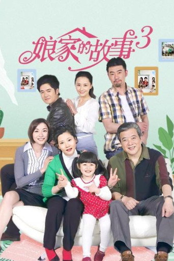 娘家的故事3海报