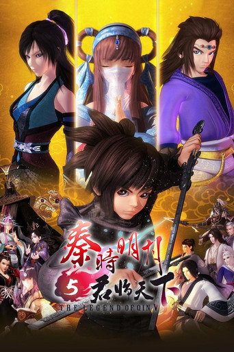 秦时明月 君临天下海报
