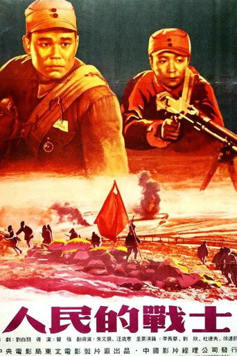 人民的战士海报