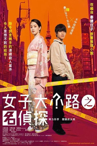 女子大小路之名侦探海报