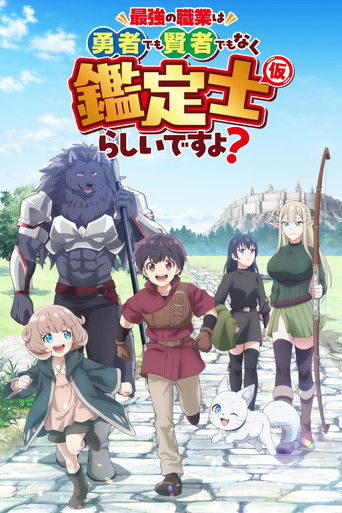 最强的职业不是勇者也不是贤者好像是鉴定士（伪）的样子？海报