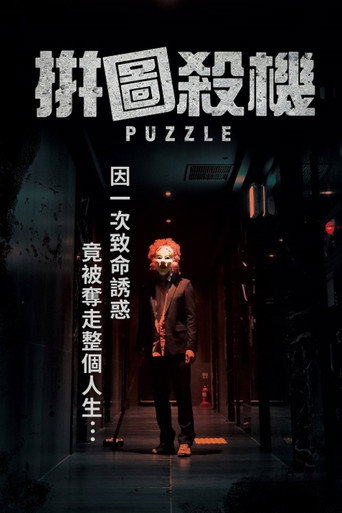 拼图杀机海报
