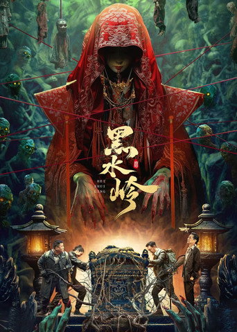 黑水岭海报