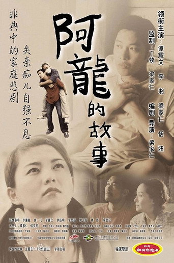 阿龙的故事海报