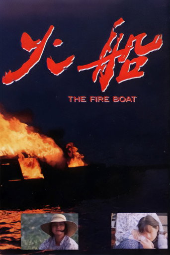 火船海报