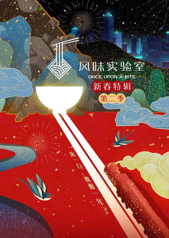 风味实验室 新春特辑第2季海报
