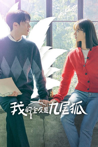 我的室友是九尾狐海报