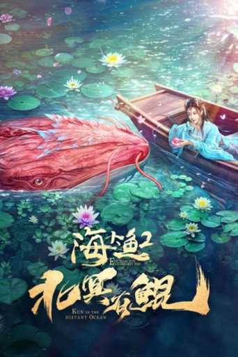 北冥有鲲海报
