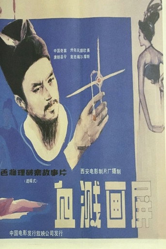 血溅画屏海报