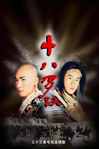 十八罗汉海报
