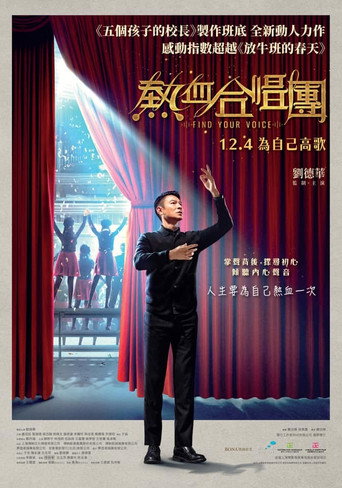热血合唱团海报