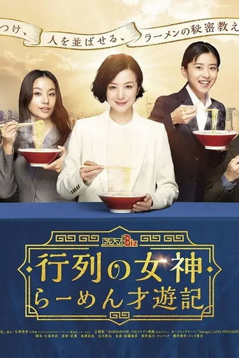 人气女神~拉面食游记海报