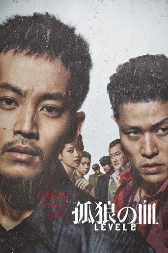 孤狼之血2海报