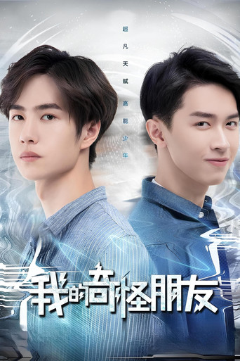 我的奇怪朋友海报
