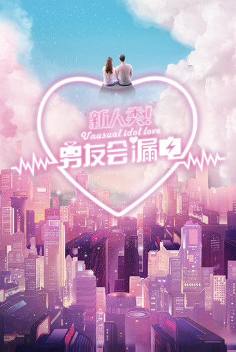 新人类！男友会漏电海报