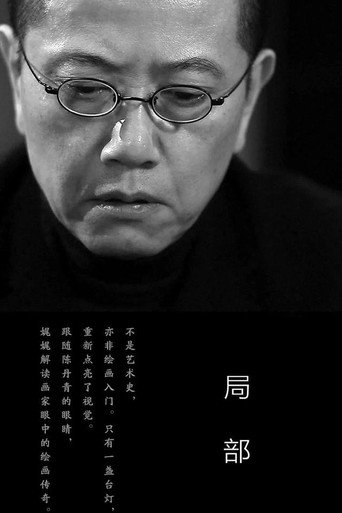 局部 第一季海报