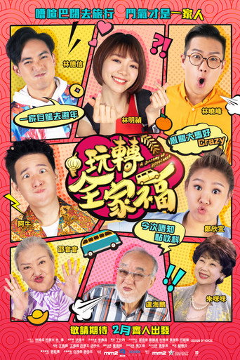 玩转全家福海报