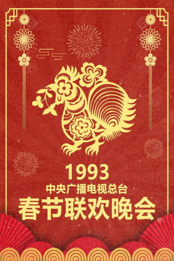 中央广播电视总台春节联欢晚会 1993年中央电视台春节联欢晚会海报