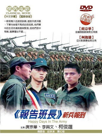 报告班长海报