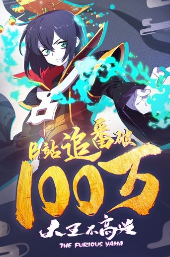 大王不高兴海报