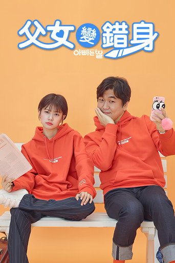 爸爸是女儿海报