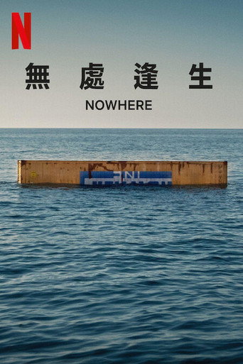 无处逢生海报