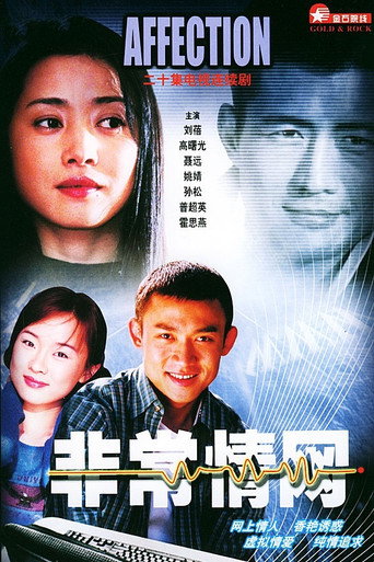 非常情网海报